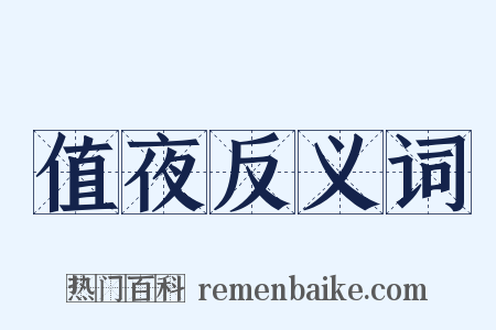 值夜反义词是什么意思的图片